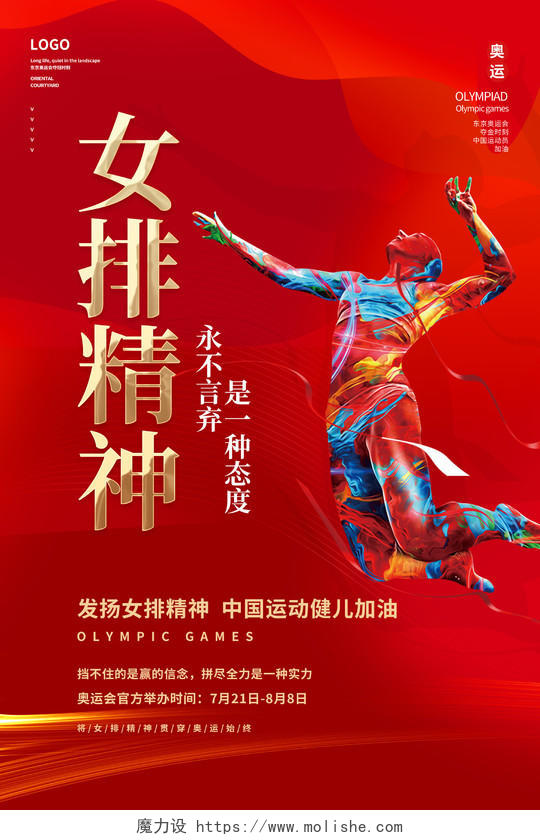 红色中国女排精神永不言弃是一种态度东京奥运会模板